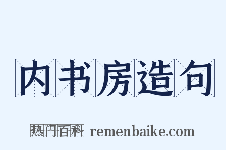 内书房造句是什么意思的图片